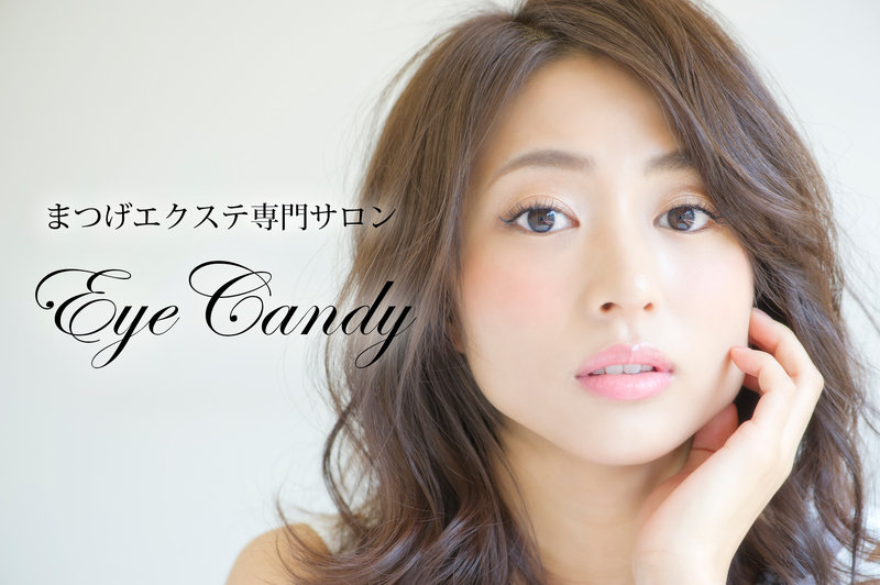 EYE CANDY 銀座店 | 銀座のアイラッシュ EYE CANDY 銀座店 | 銀座のアイラッシュ