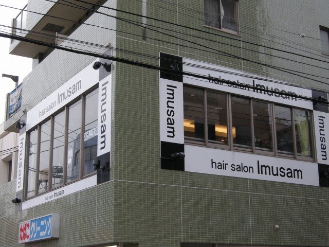 Imusam | 上尾のヘアサロン Imusam | 上尾のヘアサロン