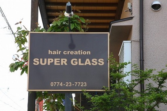 hair creation SUPER GLASS | 宇治のヘアサロン