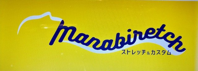 ストレッチ＆カスタム　ｍａｎａｂｉｒｅｔｃｈ | 大通のリラクゼーション