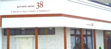 private salon 38 | 久留米のエステサロン
