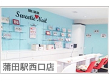 Sweetie Nail 蒲田駅西口店 | 蒲田のネイルサロン Sweetie Nail 蒲田駅西口店 | 蒲田のネイルサロン
