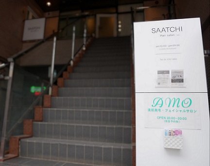 美肌脱毛・フェイシャルサロンAMO | 三軒茶屋のエステサロン