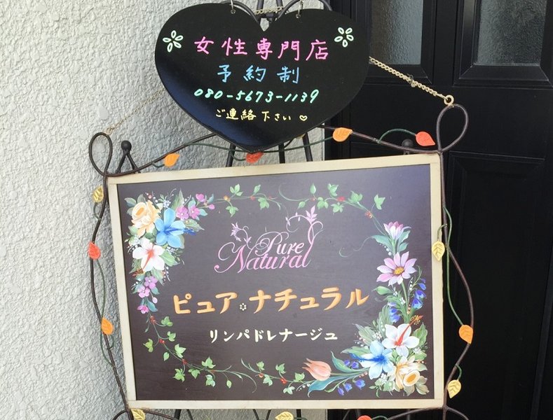 Pure Natural | 深谷のリラクゼーション