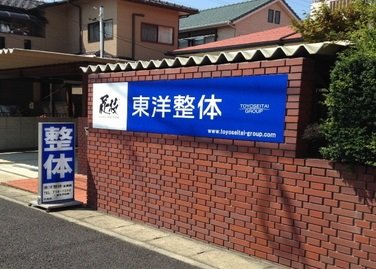 東洋整体 名東院 | 豊明のリラクゼーション