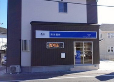 東洋整体 浜松院 | 浜松のリラクゼーション
