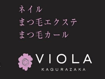 VIOLA ~private Bianca~ | 新宿のアイラッシュ VIOLA ~private Bianca~ | 新宿のアイラッシュ