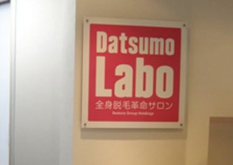 脱毛ラボ　高崎店 | 高崎のエステサロン