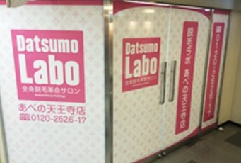 脱毛ラボ あべの天王寺店 | 天王寺/阿倍野のエステサロン 脱毛ラボ あべの天王寺店 | 天王寺/阿倍野のエステサロン