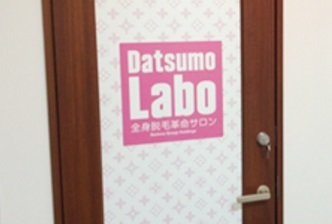 脱毛ラボ　三条河原町プレミアム店 | 河原町/木屋町/先斗町のエステサロン