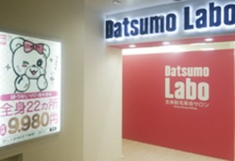 脱毛ラボ　天神店 | 天神/大名のエステサロン