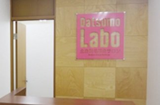 脱毛ラボ　小倉店 | 北九州のエステサロン