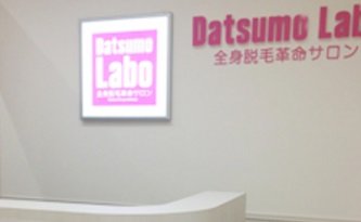 脱毛ラボ　宮崎店 | 宮崎のエステサロン