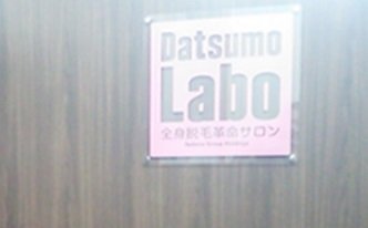 脱毛ラボ 那覇店 | 那覇のエステサロン 脱毛ラボ 那覇店 | 那覇のエステサロン