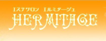 HERMITAGE | 川口のリラクゼーション