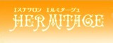 HERMITAGE | 川口のリラクゼーション