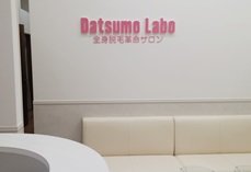 脱毛ラボ　モルティ郡山店 | 郡山のエステサロン