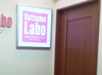 脱毛ラボ 大宮西口店 | 大宮のエステサロン 脱毛ラボ 大宮西口店 | 大宮のエステサロン