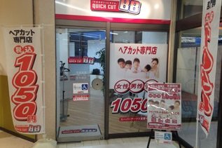 クイックカットBBスーパーアークス室蘭中央店 | 室蘭のヘアサロン