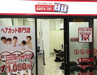 クイックカットBBMEGAドンキホーテ新川店 | 北区/東区周辺のヘアサロン クイックカットBBMEGAドンキホーテ新川店 | 北区/東区周辺のヘアサロン