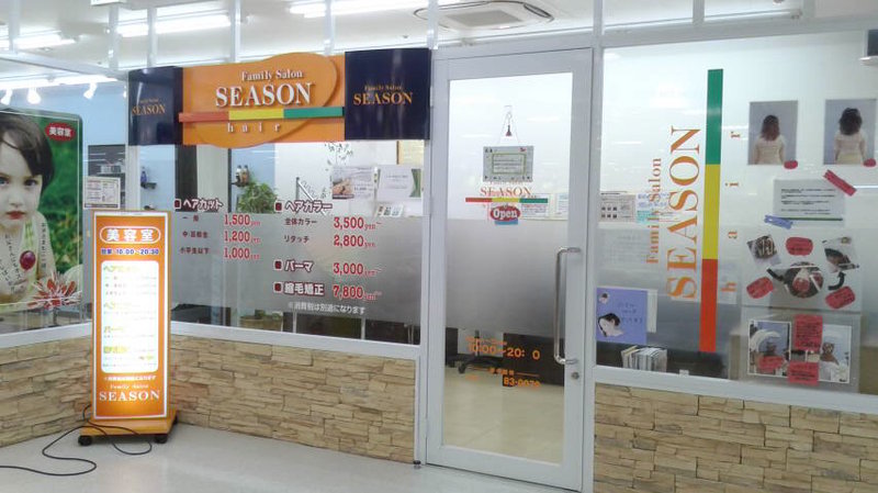 ヘアーサロシーズンフジスーパー善行店 | 藤沢のヘアサロン
