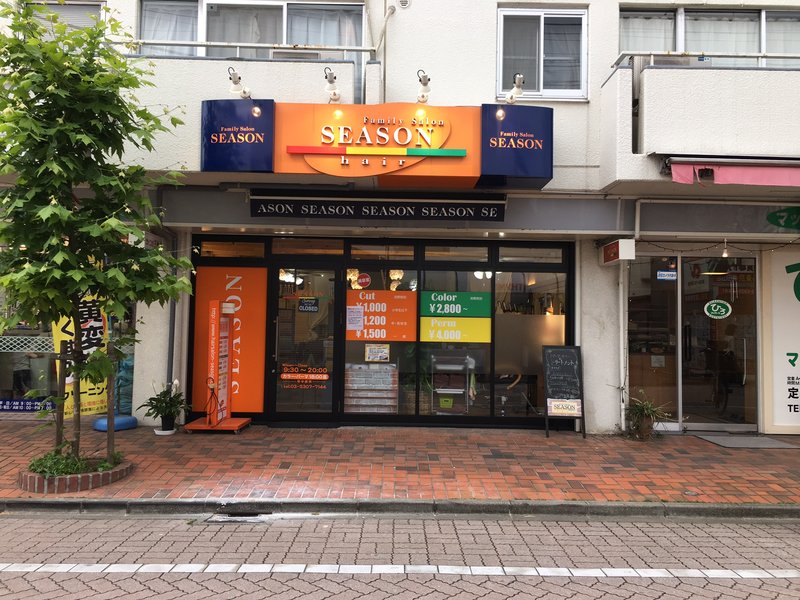 ヘアーサロンシーズン　浜田山店 | 阿佐ヶ谷のヘアサロン