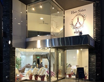 Hair Salon alpha | 足利のヘアサロン