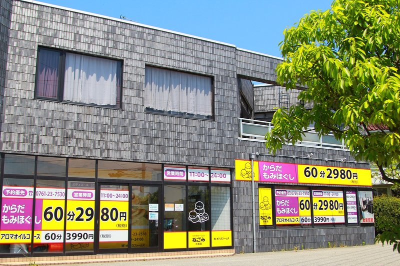 リラクゼーションなごみ　小松店 | 小松のリラクゼーション
