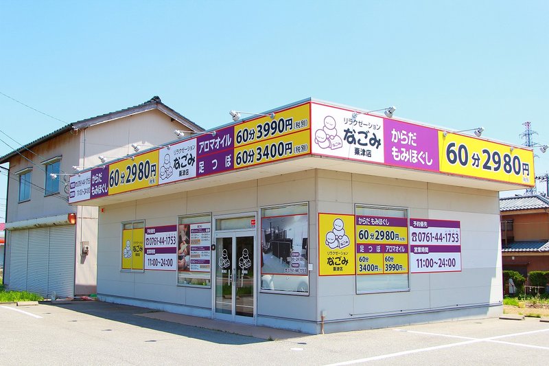 リラクゼーションなごみ　栗津店 | 小松のリラクゼーション