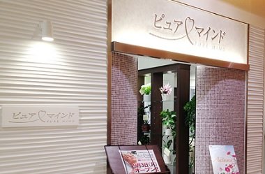 ピュアマインド　イオンモール佐野新都市店 | 佐野のエステサロン