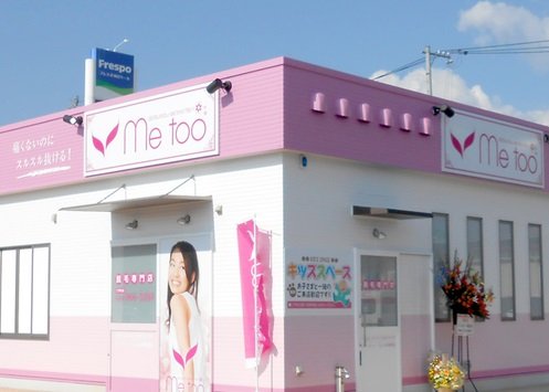 metooフレスポ神辺店 | 福山のエステサロン