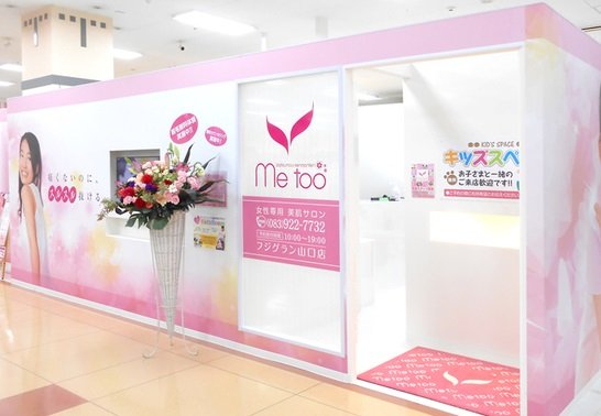 metooフジグラン山口店 | 山口のエステサロン metooフジグラン山口店 | 山口のエステサロン
