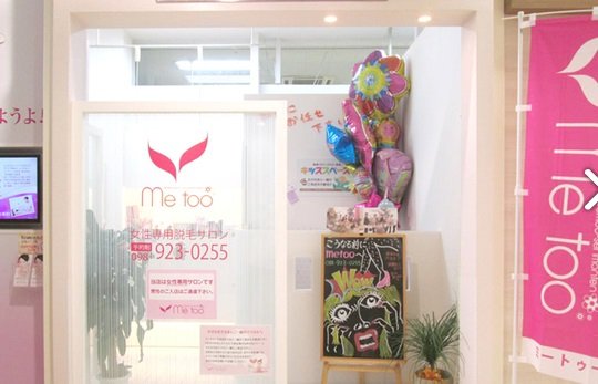 metooサンエー具志川メインシティ店 | うるまのエステサロン