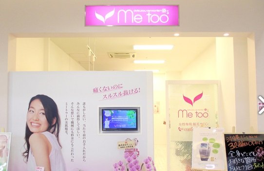 metooサンエー西原シティ店 | 那覇のエステサロン