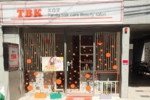 美容室TBK 弘明寺店 | 保土ヶ谷のヘアサロン