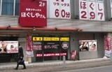 ほぐしやさん　アスレチッタ蒲田店（蒲田駅東口） | 蒲田のリラクゼーション