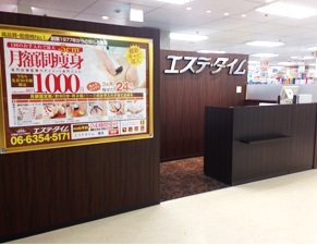 エステ・タイム　イズミヤ寝屋川店 | 寝屋川のエステサロン