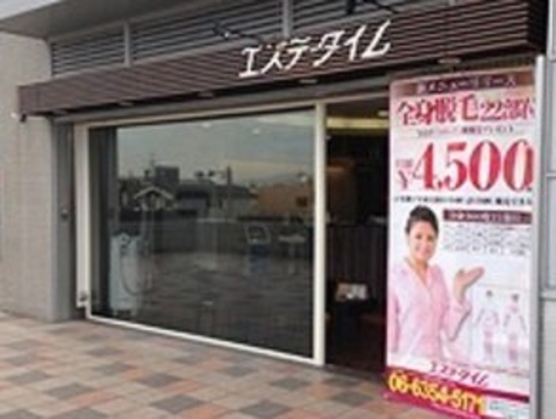 エステ タイム アクタ西宮北口店 エステタイムアクアニシミヤ