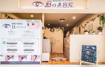 目の美容院 津田沼パルコサロン メノビヨウインツダヌマパルコサロン 千葉県 津田沼 のリラクゼーションサロン ビューティーパーク