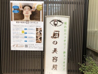 目の美容院 高砂サロン メノビヨウインタカサゴサロン 東京都 亀有 のリラクゼーションサロン ビューティーパーク