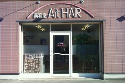 アートヘア | 鶴岡のヘアサロン