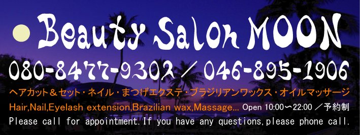 Beauty salon moon | 横須賀のアイラッシュ