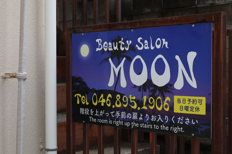 Beauty salon moon | 横須賀のアイラッシュ