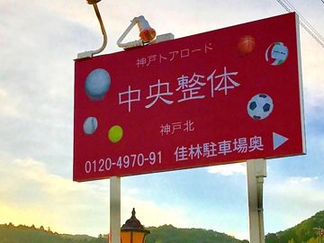 神戸トアロード中央整体 神戸北院 | 三木のリラクゼーション 神戸トアロード中央整体 神戸北院 | 三木のリラクゼーション