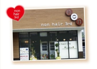 non hair 3rd 三成店 | 尾道のヘアサロン