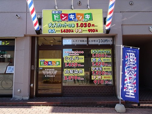 理容のドンキッキ琴似店 | 西区/手稲区周辺のヘアサロン