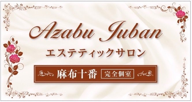 エステティックサロン麻布十番 | いわきのリラクゼーション