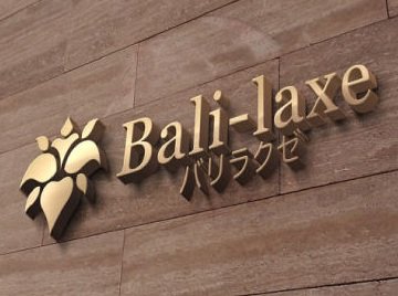 出張マッサージ　名古屋バリラグゼ | 名駅のリラクゼーション