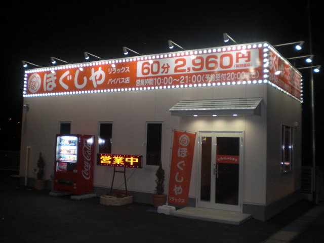 ほぐしやリラックス | 郡山のリラクゼーション ほぐしやリラックス | 郡山のリラクゼーション