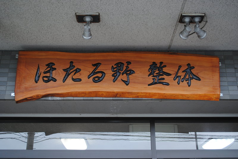 ほたる野 整体 | 木更津のリラクゼーション ほたる野 整体 | 木更津のリラクゼーション